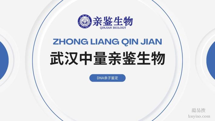 武漢市正規(guī)司法親子鑒定中心大全匯總（附2025年鑒定機(jī)構(gòu)地址）