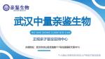 武漢市專業(yè)無創(chuàng)親子鑒定機構(gòu)名單（附2025年費用詳情）