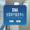 南充地區(qū)正規(guī)親子鑒定中心地址