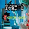 昆山市正規(guī)資深個人親子鑒定機構匯總(附2025年鑒定地址查詢)