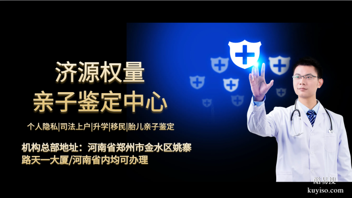 真實揭秘！濟(jì)源10家司法親子鑒定詳細(xì)名錄（附2026年鑒定指南）