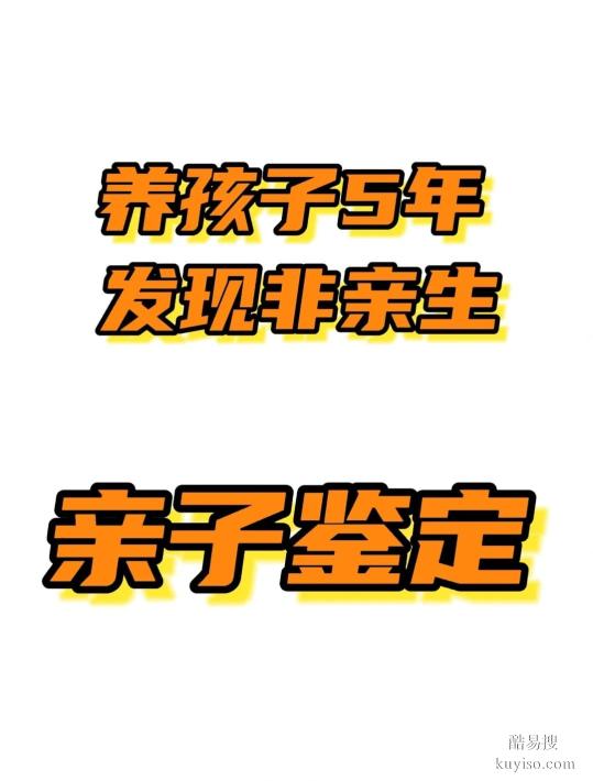 鹽城親子關(guān)系鑒定怎么選？5步識破正規(guī)機構(gòu)保障權(quán)益！泰子科技