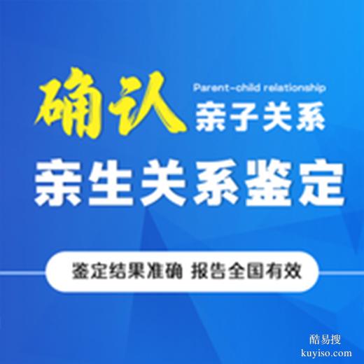 商丘隱私親子鑒定怎么做？費(fèi)用、流程、機(jī)構(gòu)選擇正規(guī)指南！