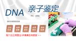 天津DNA 法律親子鑒定的費用標(biāo)準(zhǔn)明細(xì)（正規(guī)鑒定機構(gòu)哦）