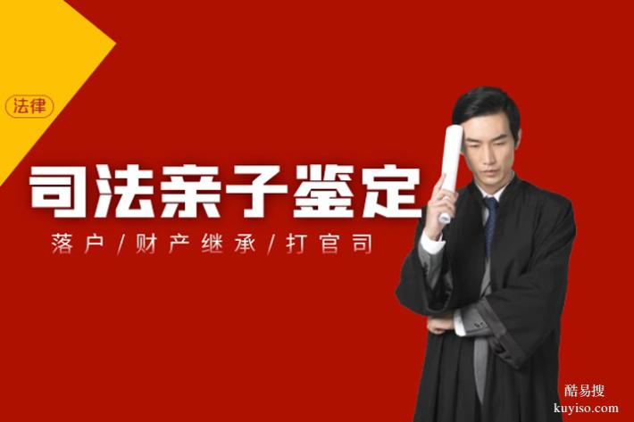 天津2026正規(guī)上戶口親子鑒定中心有哪些（隨得明明白白）