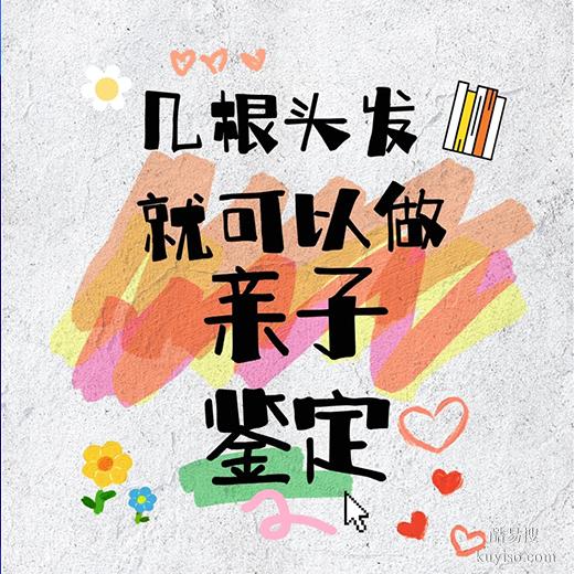 商丘隱私親子鑒定全指南：流程透明+費(fèi)用合理-泰子基因鑒定中心