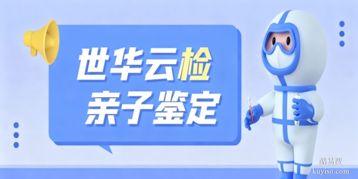 昆山市正規(guī)司法遷戶親子鑒定機構(gòu)整理大全(2025年辦理攻略)