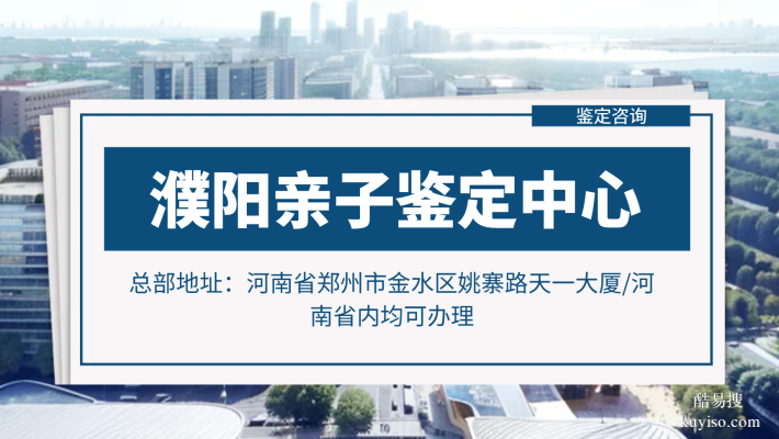 濮陽權(quán)量親子鑒定咨詢中心概覽（附具體地址）