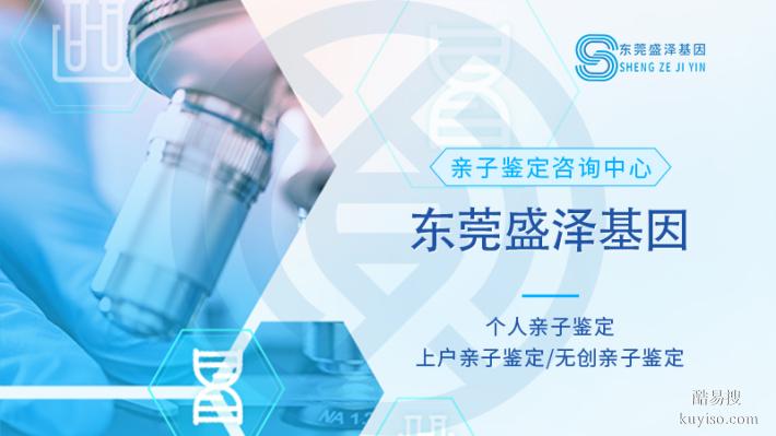 東莞可以做戶口親子鑒定的合法機(jī)構(gòu)（2025親子鑒定預(yù)覽名單）