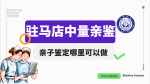 收藏必備！駐馬店落戶親子鑒定司法指南（附鑒定流程）