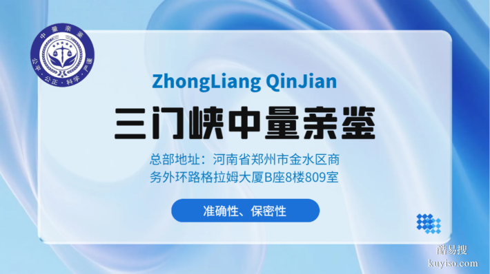 必看！三門峽7家個(gè)人親子鑒定機(jī)構(gòu)匯總（附2025年鑒定指南）