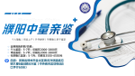 重點(diǎn)記！濮陽8家親子鑒定機(jī)構(gòu)地址匯總(附2025鑒定名單)
