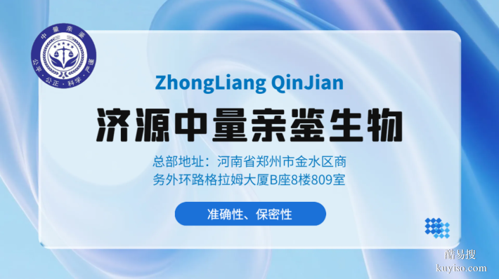 濟(jì)源合法親子鑒定機(jī)構(gòu)名錄(附10家地址及2025年資質(zhì)更新)