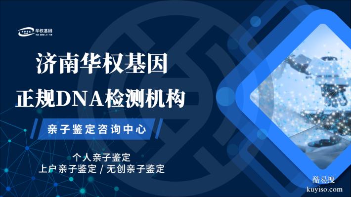 濟南4家能做司法親子鑒定的匯總機構一覽（2025年機構名單）