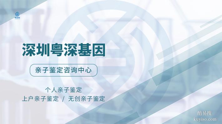 深圳9家能做戶口親子鑒定機(jī)構(gòu)整理（附2025鑒定地址大全）
