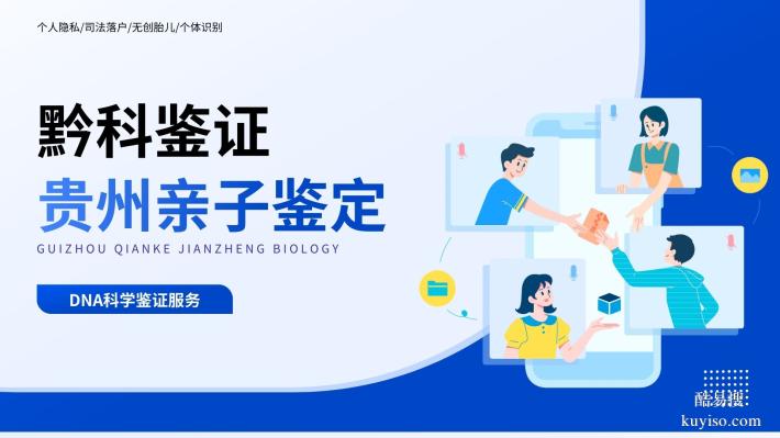 黔東南升學(xué)親子鑒定的機構(gòu)名單一覽（附2026年鑒定辦理地址）