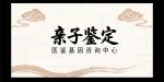 資質(zhì)齊全！太原市親緣鑒定名單（附2025年11月地址）