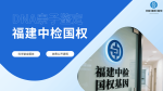 寧德8家親子鑒定正規(guī)機構(gòu)（含2025年12月最全地址）