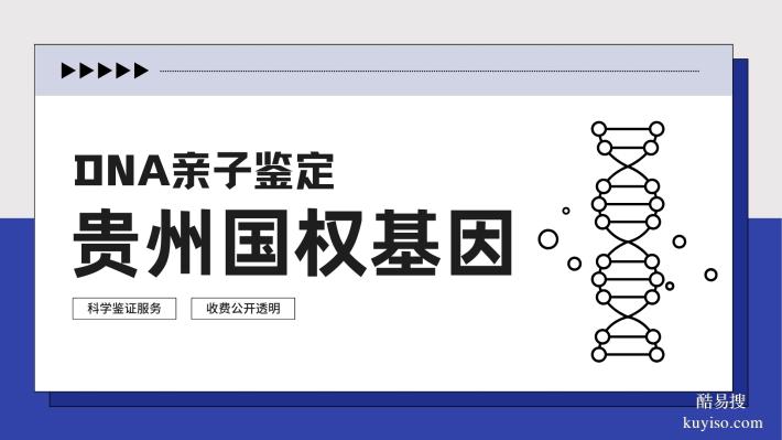貴陽13個優(yōu)質(zhì)親子鑒定中心名錄整理（2026年適用版）