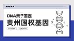 關(guān)注!黔南市靠譜DNA親子鑒定名單匯總(附2025年鑒定地址)