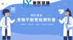 食物不耐受檢測(cè)哪里可以做？衡醫(yī)健康全國可測(cè)，流程便捷又靠譜