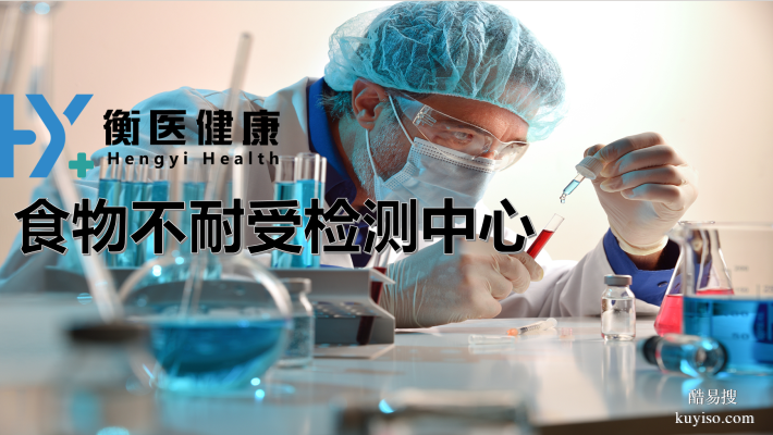 整理！龍游食物不耐受檢測(cè)機(jī)構(gòu)共9家（2026年新版機(jī)構(gòu)）
