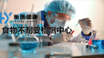 價格公示！張掖食物不耐受檢測機(jī)構(gòu)在哪里（附2025價格）