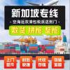廣州集運(yùn)出口新加坡物流專線