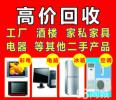 高價(jià)回收家電,家具,空調(diào)辦公家具電腦 庫(kù)存積壓