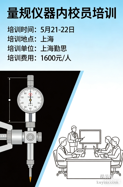 上海5月量規(guī)儀器內(nèi)校員培訓(xùn)