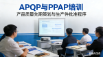 APQP產(chǎn)品質(zhì)量先期策劃與PPAP生產(chǎn)件批準(zhǔn)程序培訓(xùn)