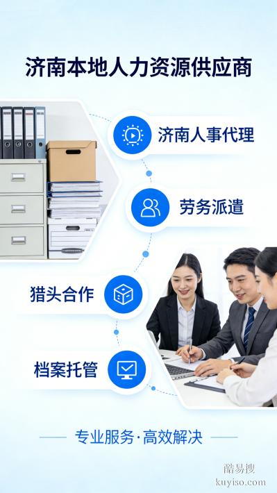 濟(jì)南勞務(wù)派遣/社保公積金服務(wù)外包/代理社保