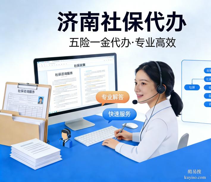 濟(jì)南五險(xiǎn)一金代理/濟(jì)南社保代辦/ 企業(yè)社保代理