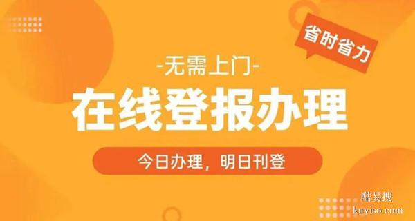 洪山廣告登報(bào)套餐