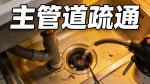 成都都江堰專業(yè)疏通下水管道廁所洗菜池本地師傅