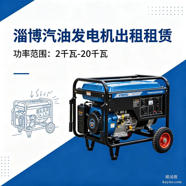 淄博發(fā)電機租賃商鋪小型發(fā)電機租賃淄博機械設(shè)備租賃全市上門服務(wù)