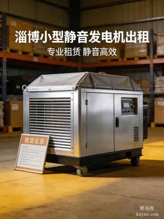 淄博發(fā)電機(jī)租賃商鋪靜音發(fā)電機(jī)租賃淄博機(jī)械設(shè)備租賃營業(yè)不擾民