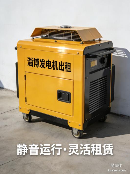 淄博發(fā)電機租賃商鋪靜音發(fā)電機租賃淄博機械設(shè)備租賃營業(yè)不擾民