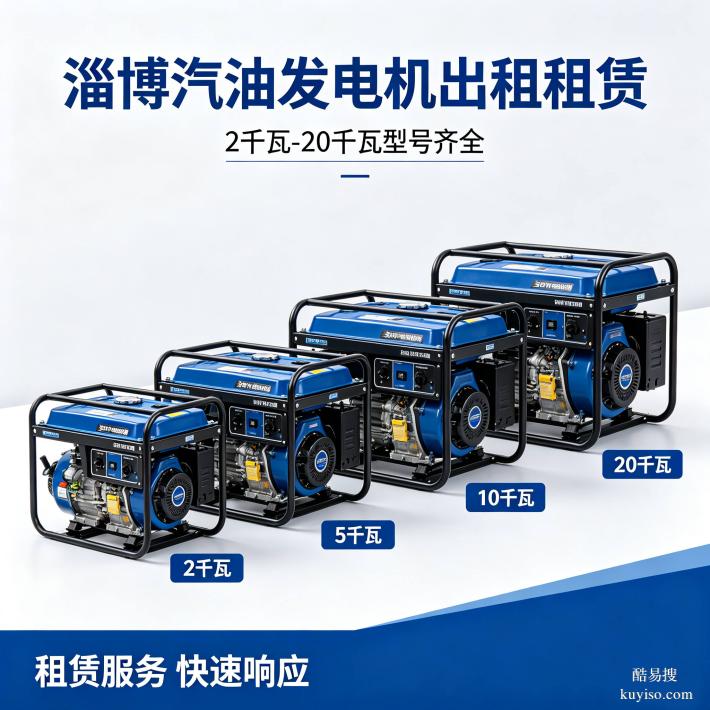 淄博發(fā)電機租賃商鋪小型發(fā)電機租賃淄博機械設(shè)備租賃全市上門服務(wù)
