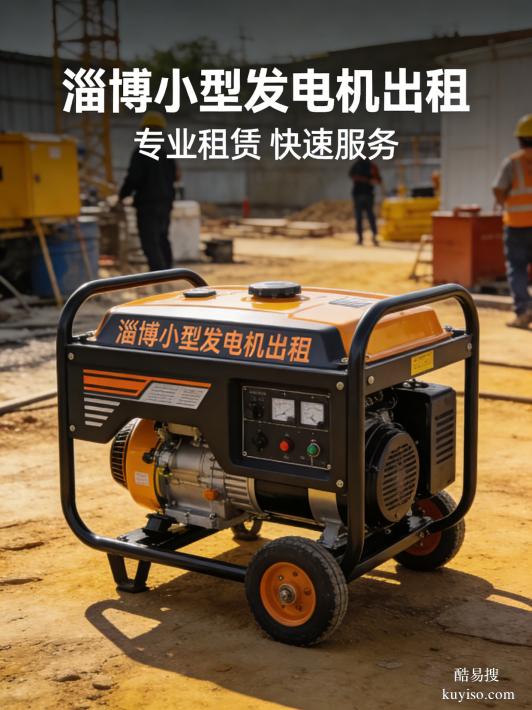 淄博發(fā)電機(jī)租賃商鋪靜音發(fā)電機(jī)租賃淄博機(jī)械設(shè)備租賃營業(yè)不擾民