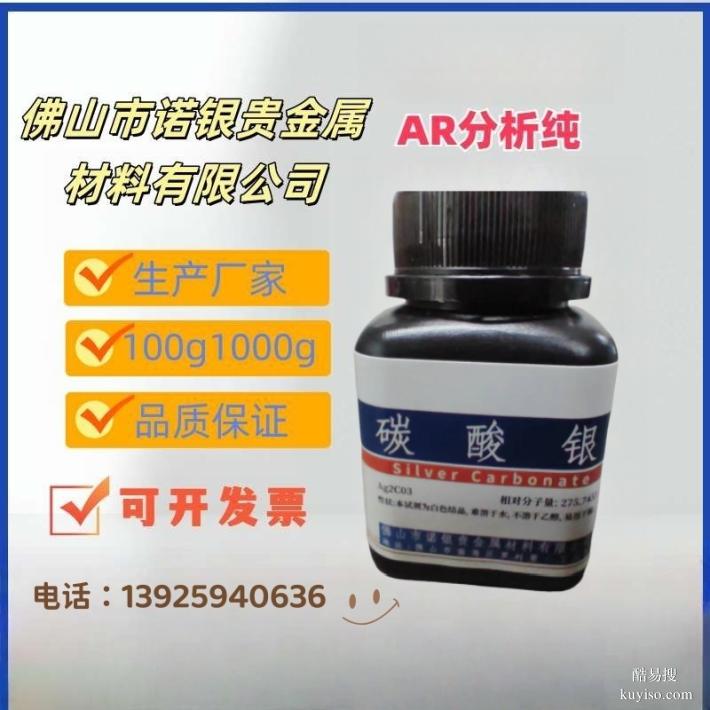 碳酸銀源頭生產(chǎn)廠家，碳酸銀AR分析純，碳酸銀生產(chǎn)廠家