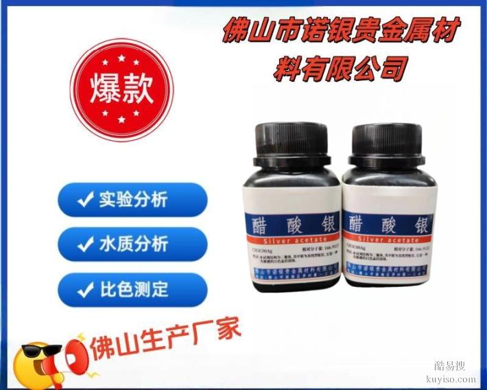 醋酸銀源頭生產(chǎn)廠家，醋酸銀AR分析純，醋酸銀生產(chǎn)廠家