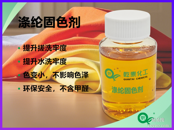 環(huán)保滌綸固色劑，增強染色牢度，保持織物原有風(fēng)格