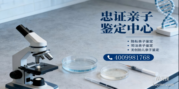 開州區(qū)做親子鑒定的正規(guī)6個(gè)機(jī)構(gòu)名單附2026新收費(fèi)標(biāo)準(zhǔn)