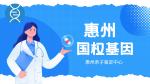 惠州惠陽12家正規(guī)司法親子鑒定機構名單（附2026年鑒定地址一覽）
