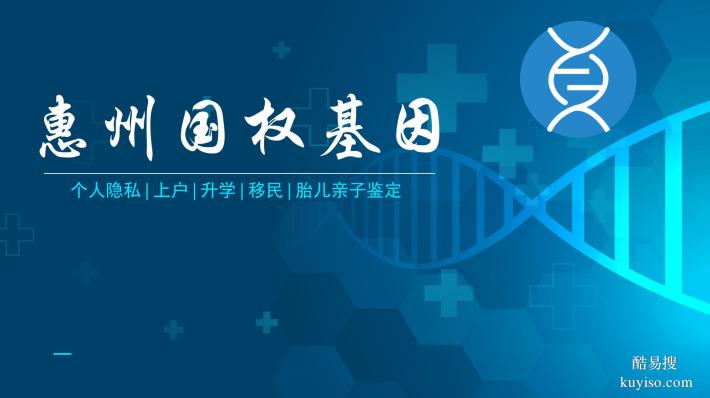 惠州可以做親子鑒定機(jī)構(gòu)地址(附2026鑒定機(jī)構(gòu)地址匯總)