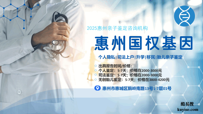 惠東12家合法正規(guī)親子鑒定機(jī)構(gòu)名單(附2026鑒定新地址)