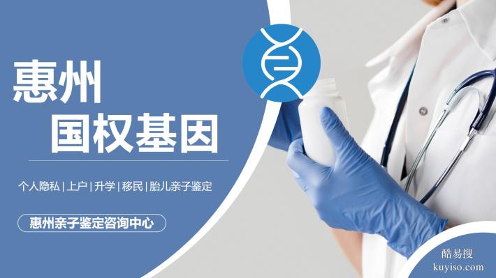 惠陽(yáng)司法親子鑒定！合法15個(gè)正規(guī)機(jī)構(gòu)一覽(附2026年鑒定匯總)