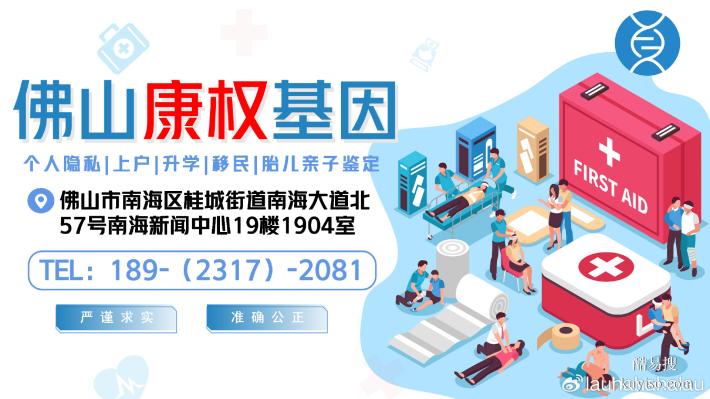 三水8家能做個人親子鑒定的正規(guī)機構(gòu)一覽(附26年鑒定匯總)