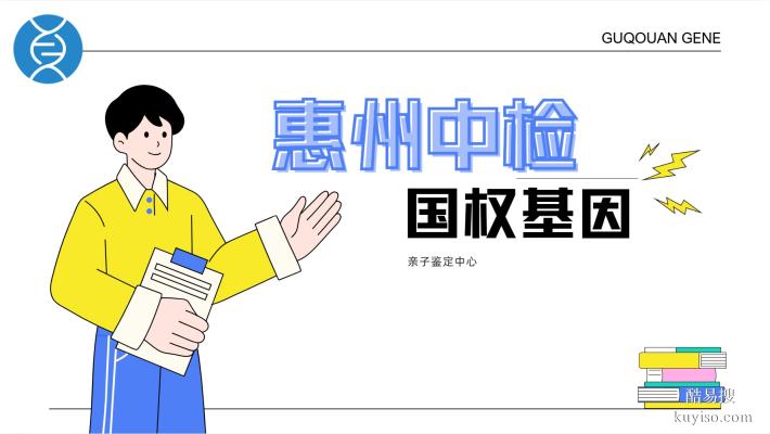 惠州個人親子鑒定機(jī)構(gòu)一覽(附2026年鑒定匯總）